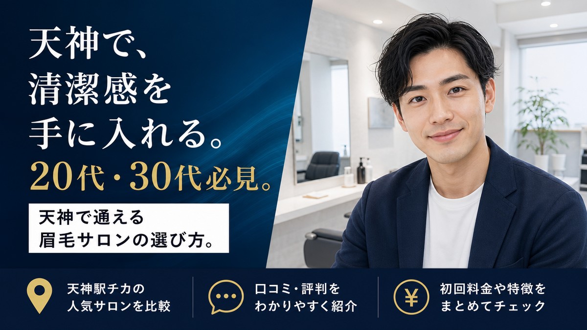 福岡天神でメンズ眉毛サロンを探す男性向けアイキャッチ