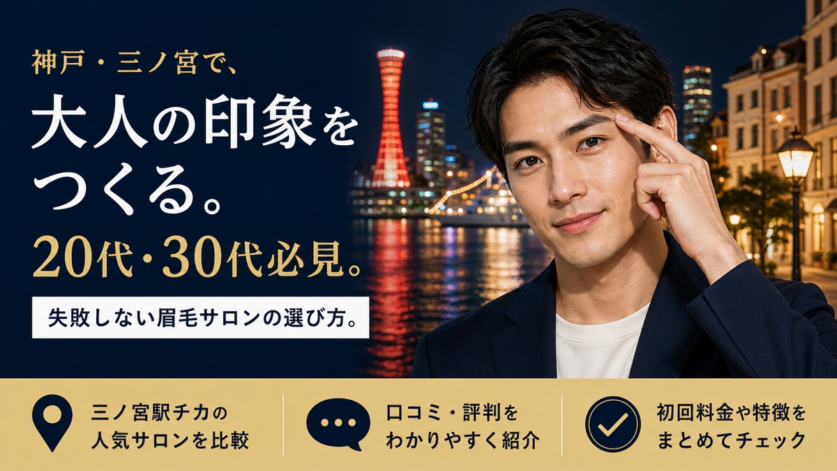 神戸三ノ宮でメンズ眉毛サロンを探す男性向けアイキャッチ