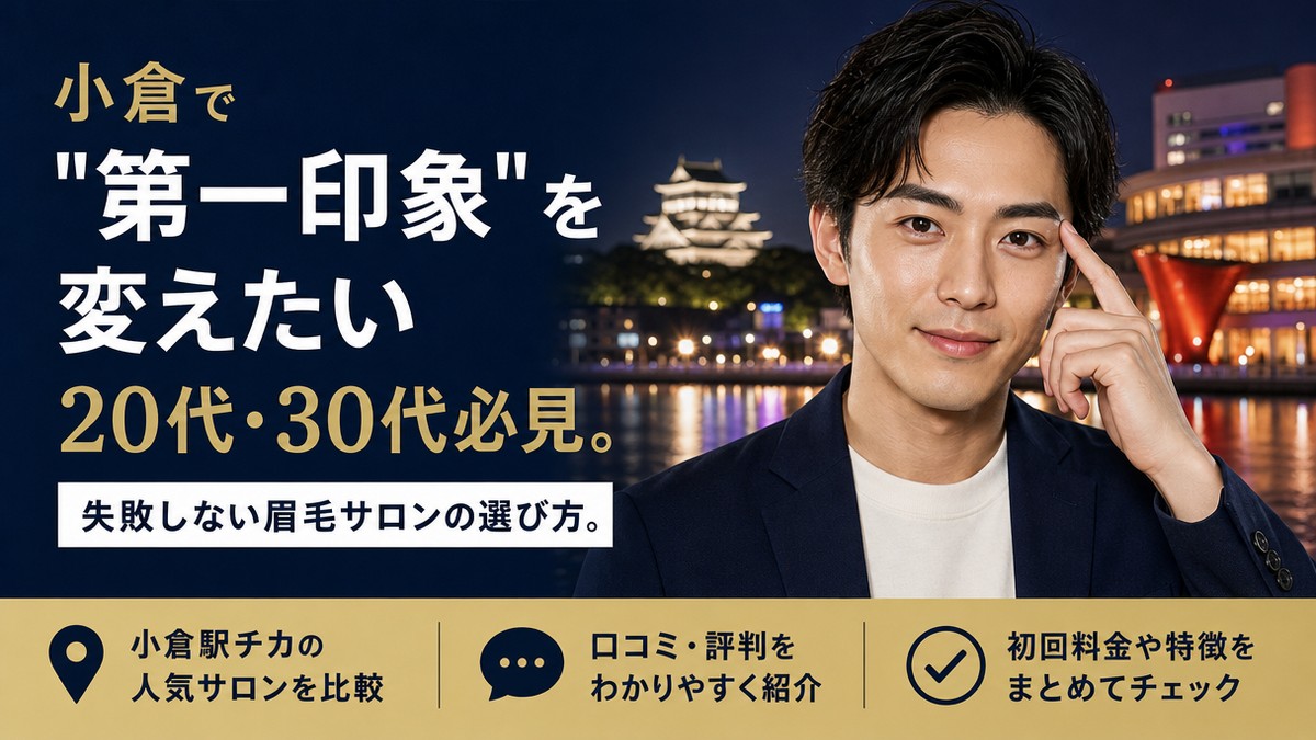 小倉でメンズ眉毛サロンを探す男性向けアイキャッチ