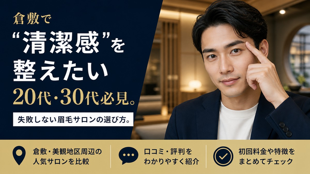 倉敷でメンズ眉毛サロンを探す男性向けアイキャッチ