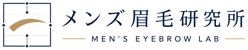 メンズ眉毛研究所