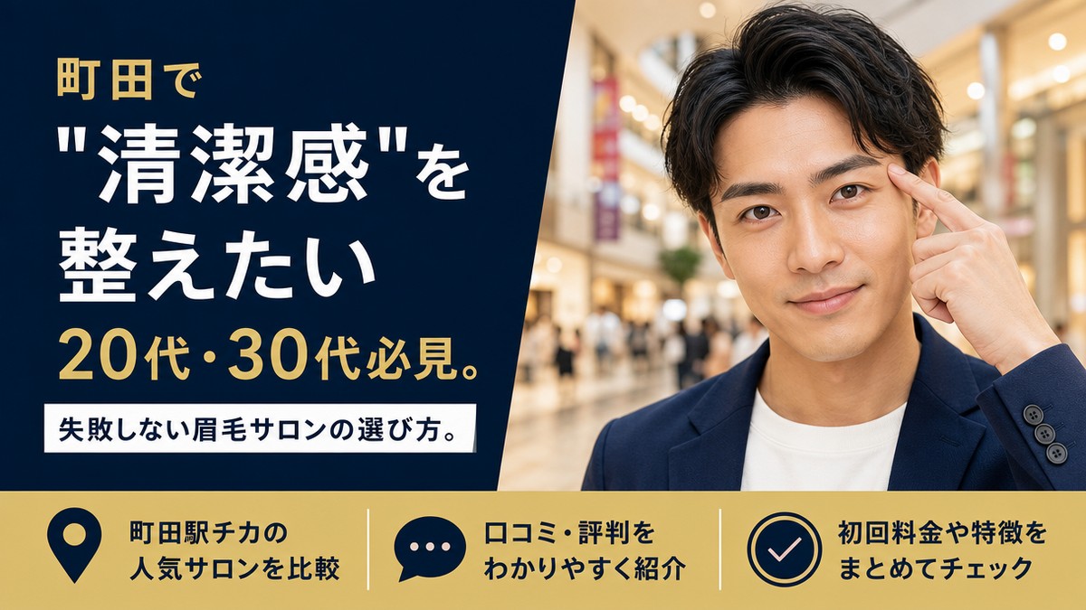 町田でメンズ眉毛サロンを探す男性向けアイキャッチ