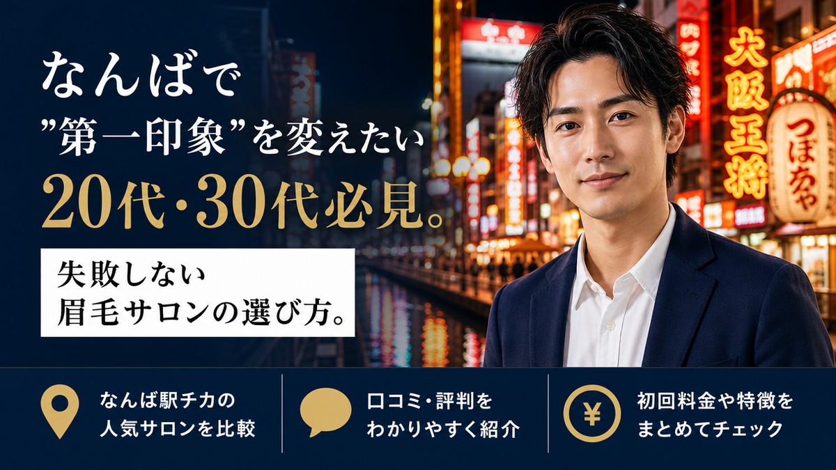 なんばでメンズ眉毛サロンを探す男性向けアイキャッチ