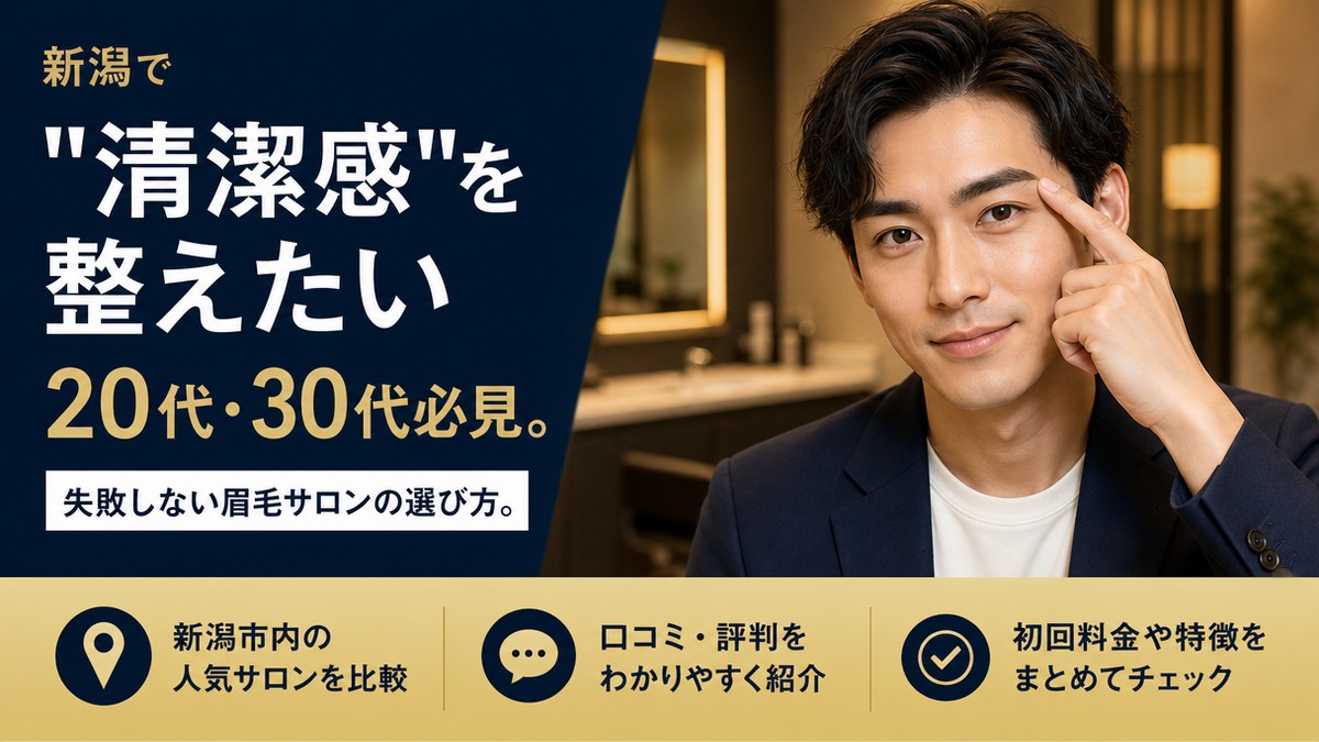 新潟でメンズ眉毛サロンを探す男性向けアイキャッチ