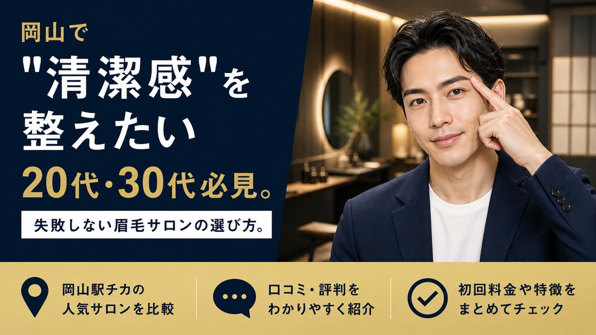 岡山でメンズ眉毛サロンを探す男性向けアイキャッチ