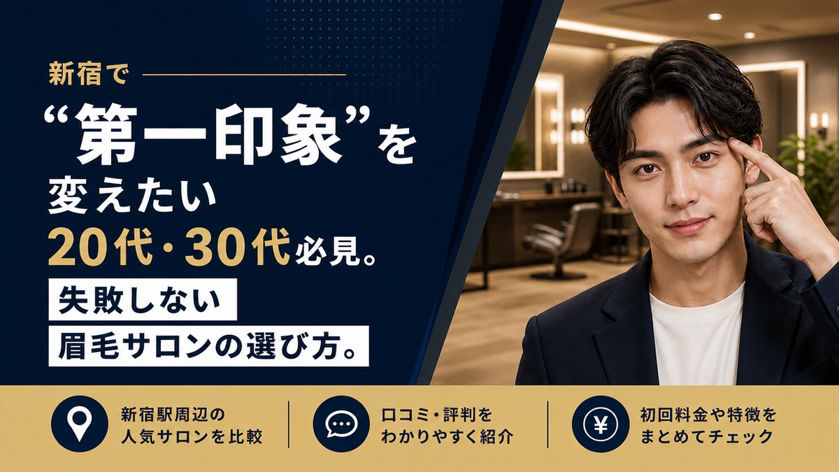 新宿でメンズ眉毛サロンを探す男性向けアイキャッチ