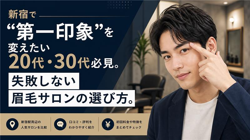 新宿でメンズ眉毛サロンを探す男性向けアイキャッチ