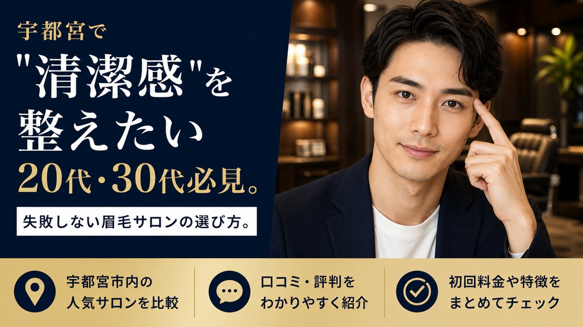 宇都宮でメンズ眉毛サロンを探す男性向けアイキャッチ