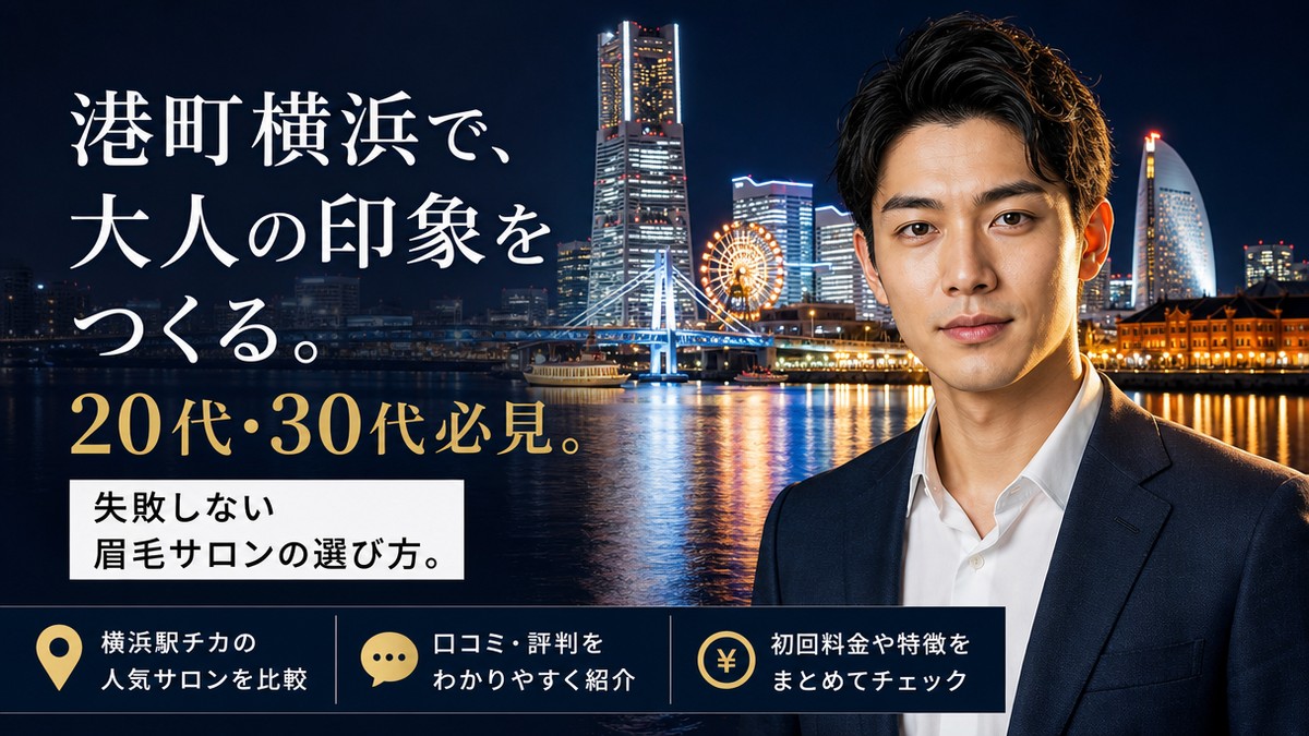 横浜でメンズ眉毛サロンを探す男性向けアイキャッチ（仮置き）